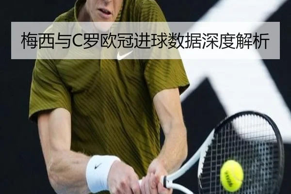 梅西与C罗欧冠进球数据深度解析
