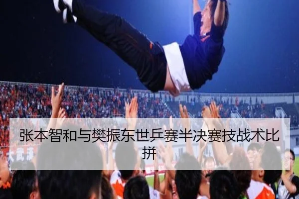 张本智和与樊振东世乒赛半决赛技战术比拼 - OGGaming